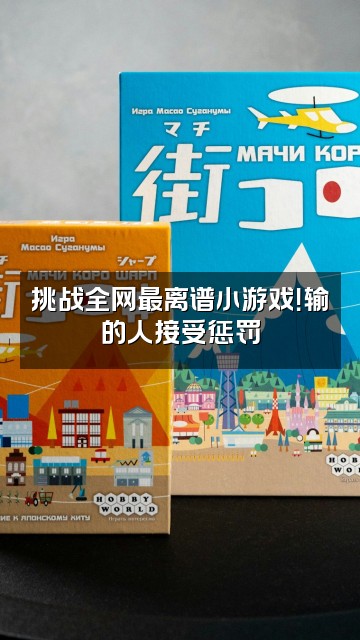 抖音情绪实验室视频封面：挑战全网最离谱小游戏！输的人接受惩罚